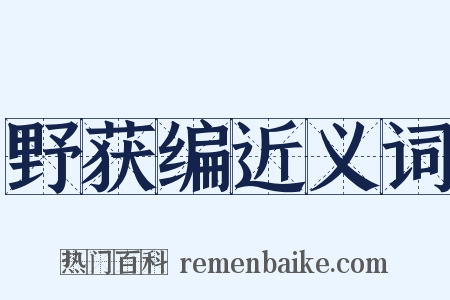 野获编近义词是什么意思的图片